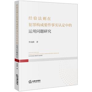 經驗法則在犯罪構成要件事實認定中的運用問題研究