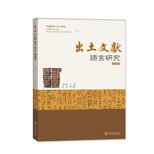 出土文獻(xiàn)語(yǔ)言研究(第四輯)(語(yǔ)言服務(wù)書(shū)系·出土文獻(xiàn)研究)