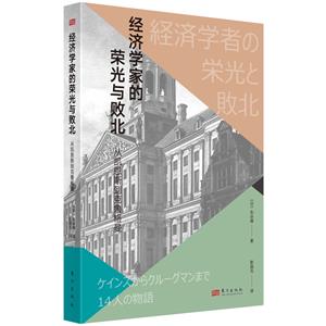 經濟學家的榮光與敗北:從凱恩斯到克魯格曼