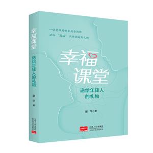 幸福課堂:送給年輕人的禮物