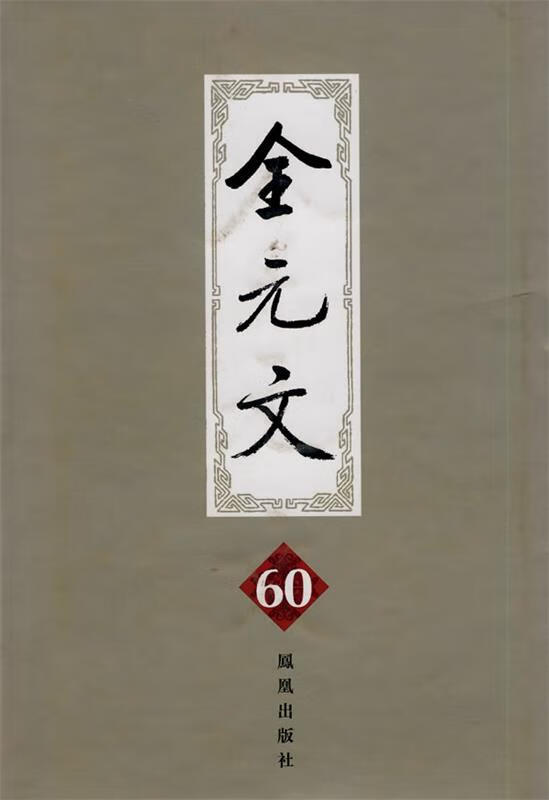 全元文(第60册)