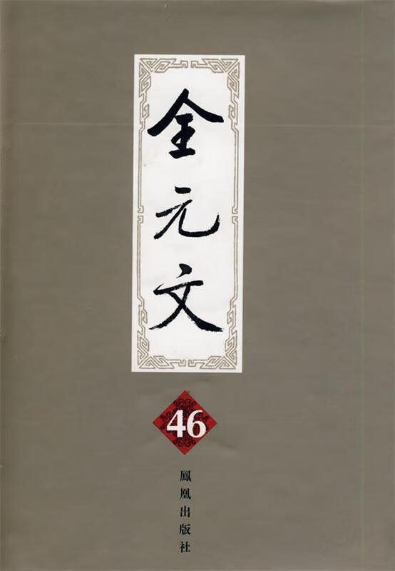 全元文46