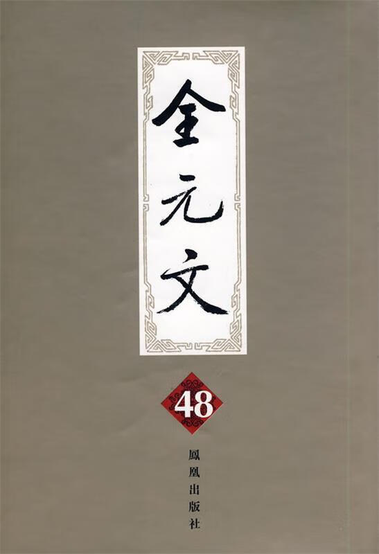 全元文48