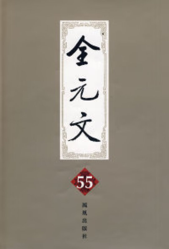 全元文55