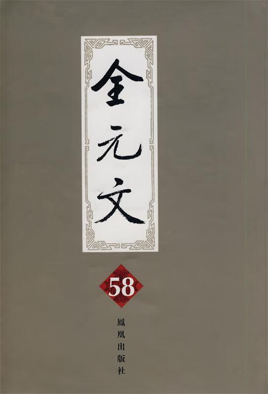 全元文58