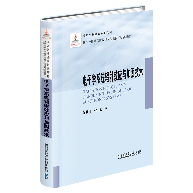 电子学系统辐射效应与加固技术(2021材料基金)