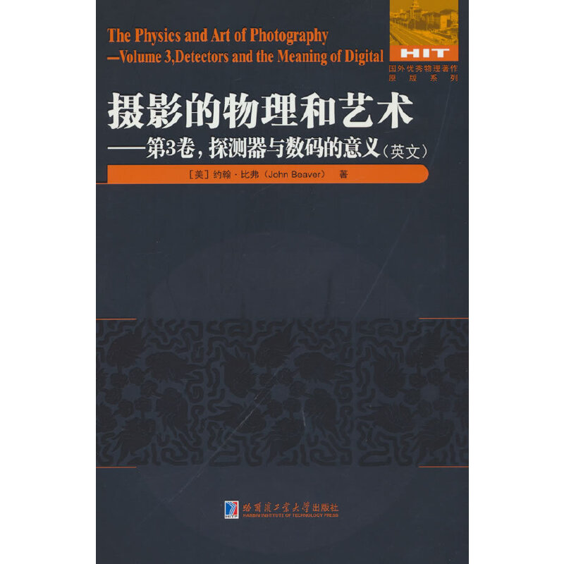 摄影的物理和艺术——第3卷, 探测器与数码的意义(英文)