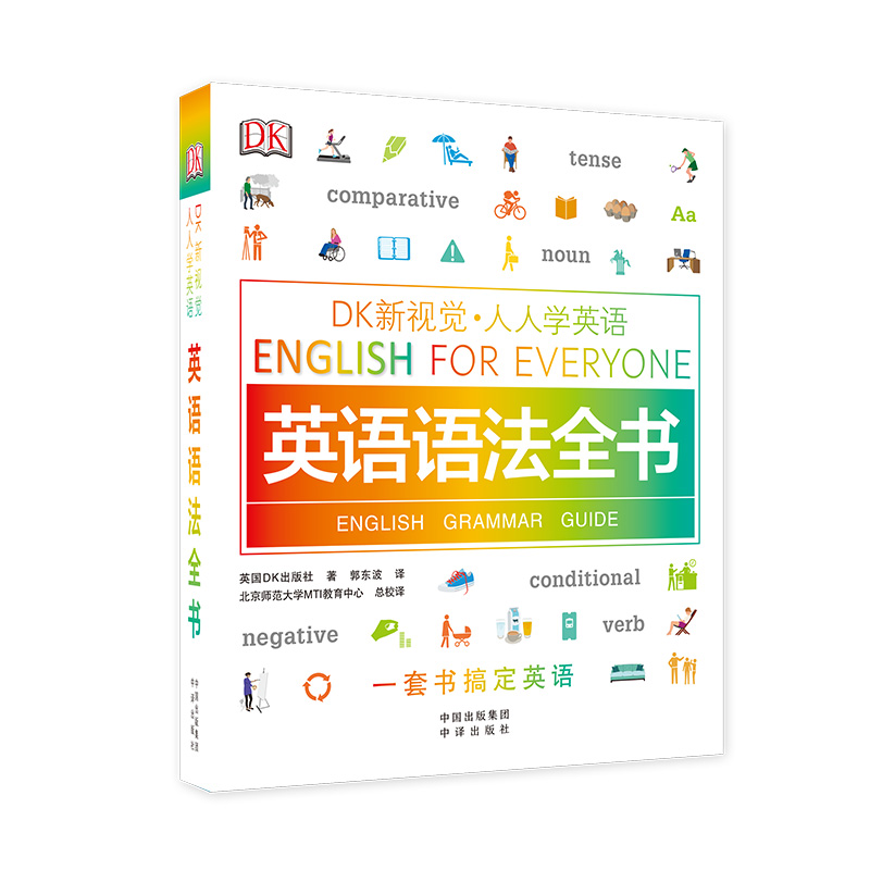 DK新视觉·人人学英语 英语语法全书