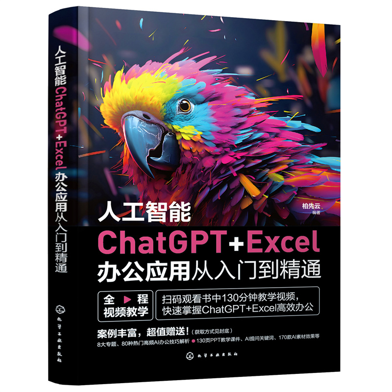 人工智能CHATGPT+EXCEL办公应用从入门到精通