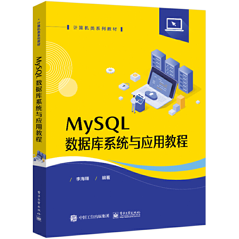 MYSQL数据库系统与应用教程