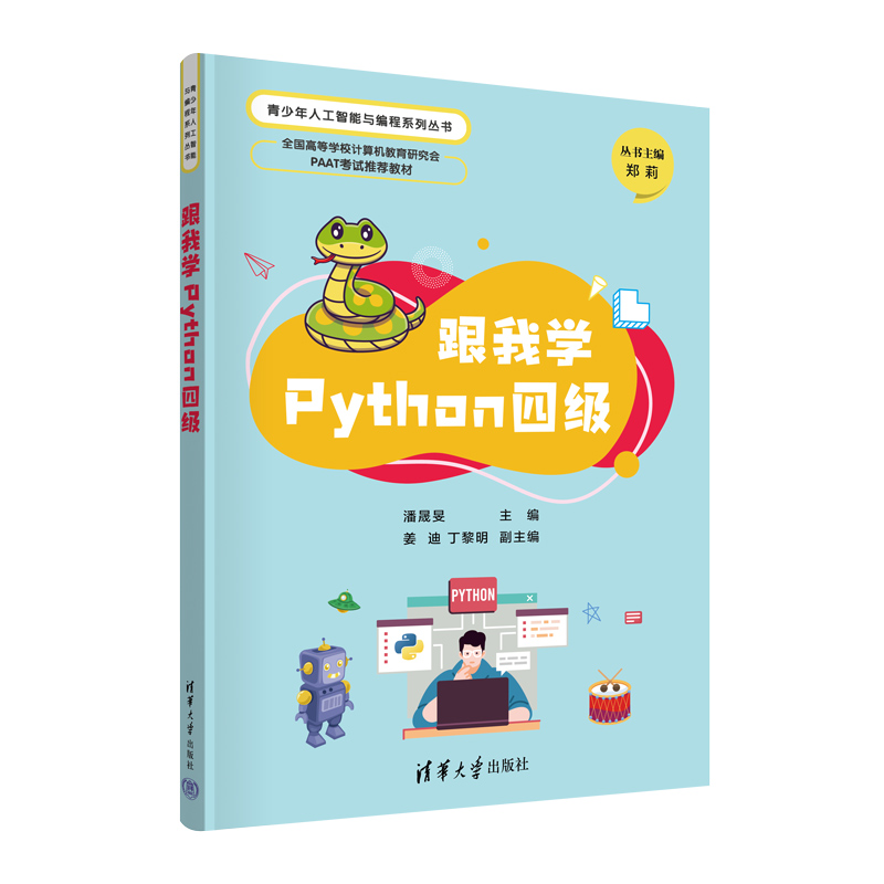 跟我学PYTHON四级