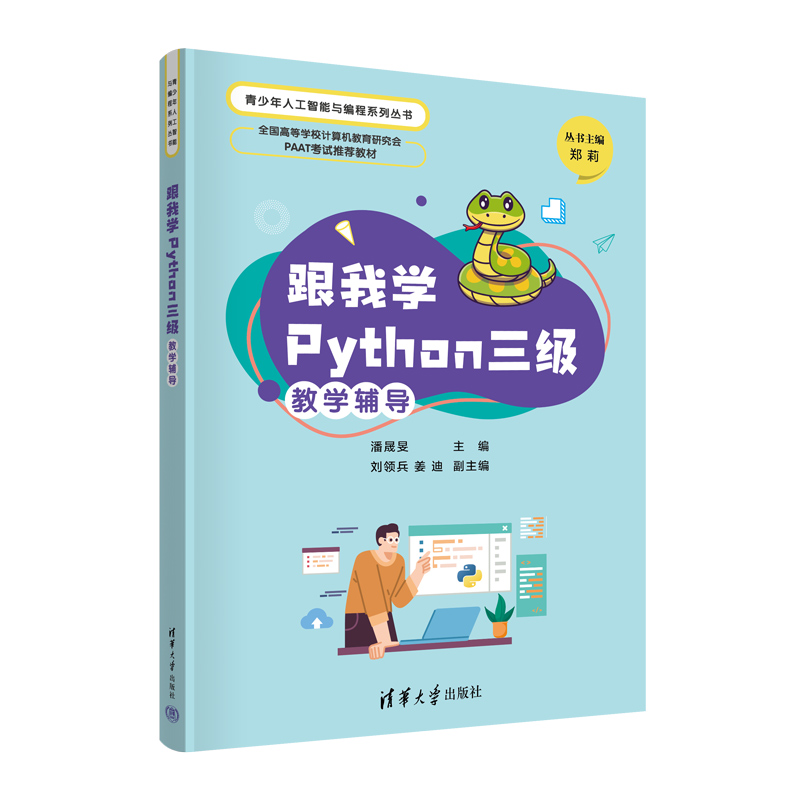 跟我学PYTHON三级教学辅导