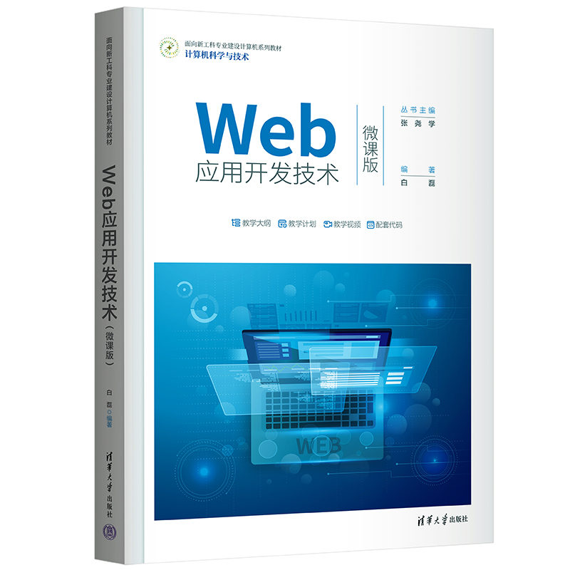 WEB应用开发技术(微课版)