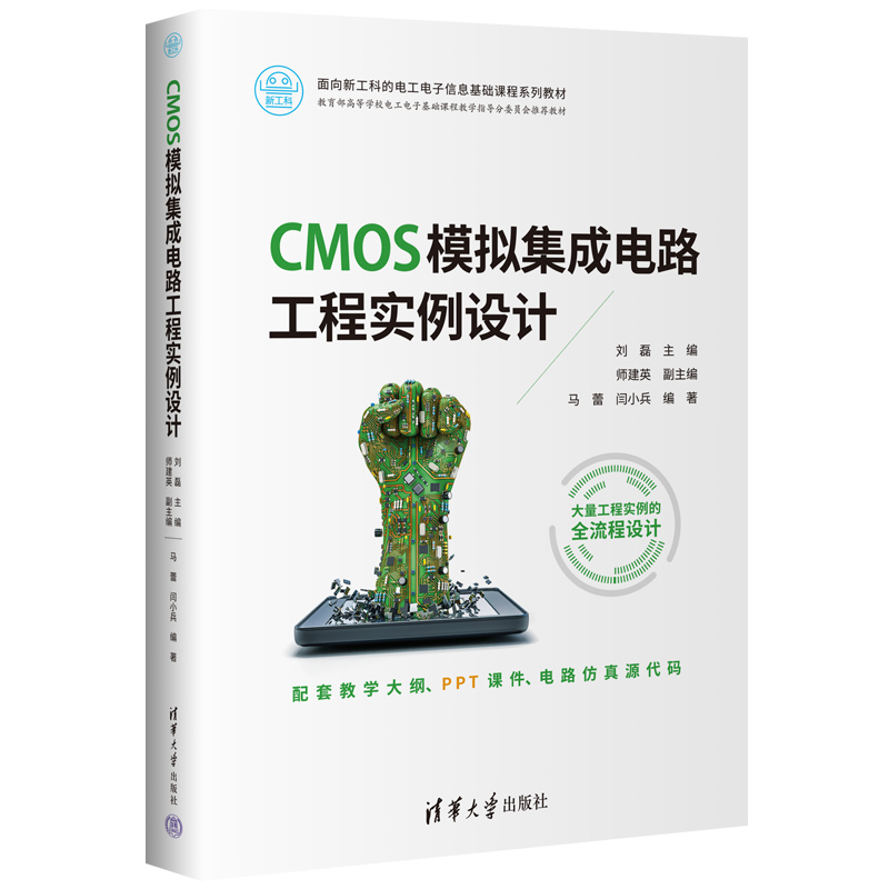 CMOS模拟集成电路工程实例设计
