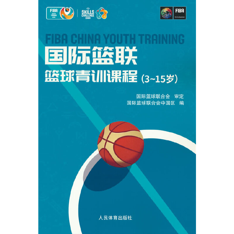 国际篮联篮球青训课程(3-15岁)