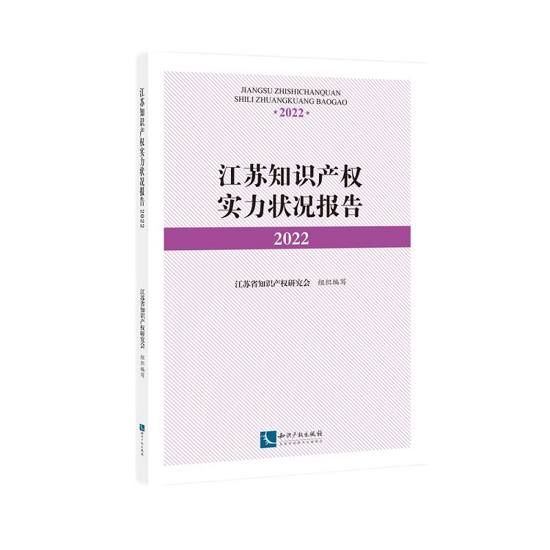 江苏知识产权实力状况报告2022