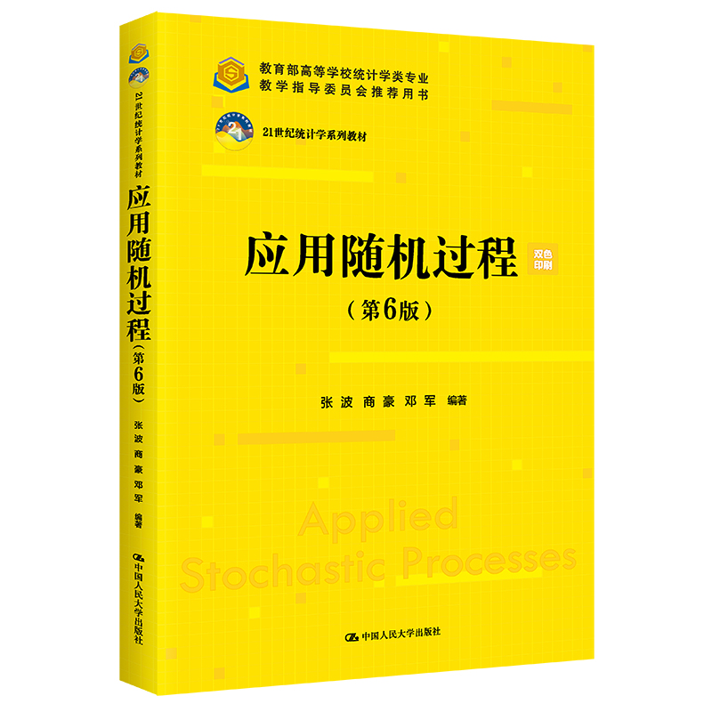 应用随机过程(第6版)(21世纪统计学系列教材;高等学校统计学类专业教学指