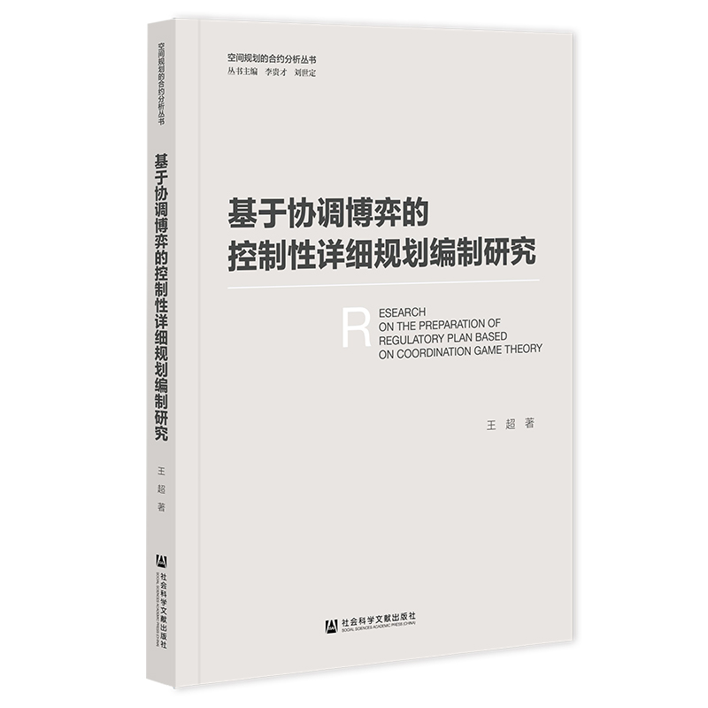 基于协调博弈的控制性详细规划编制研究