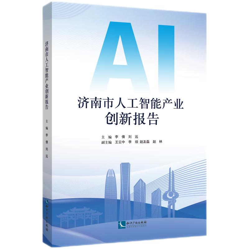 济南市人工智能产业创新报告