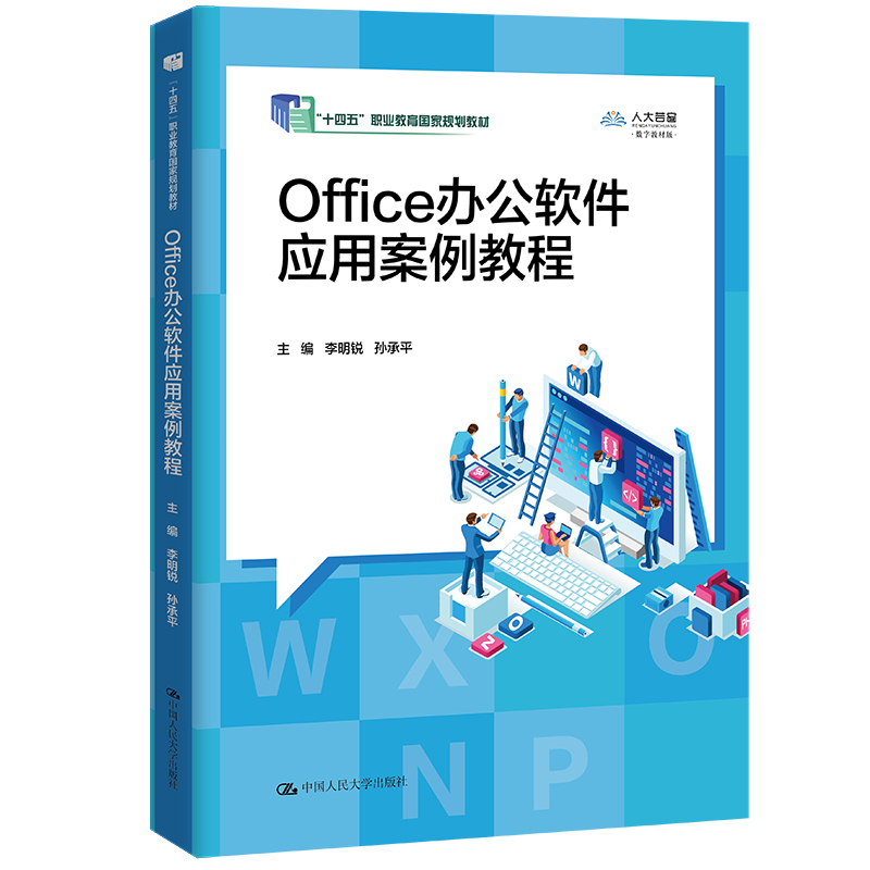 OFFICE办公软件应用案例教程