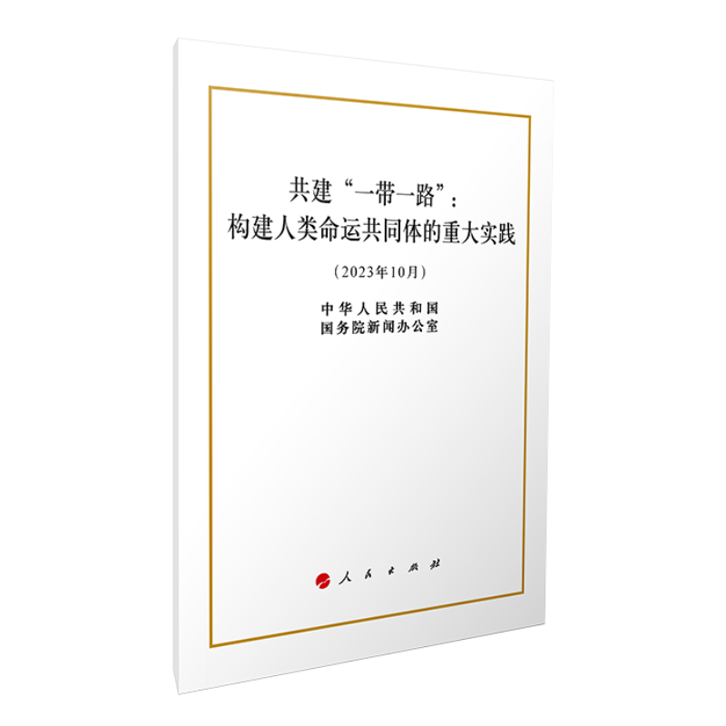 共建“一带一路”:构建人类命运共同体的重大实践(2023年10月)