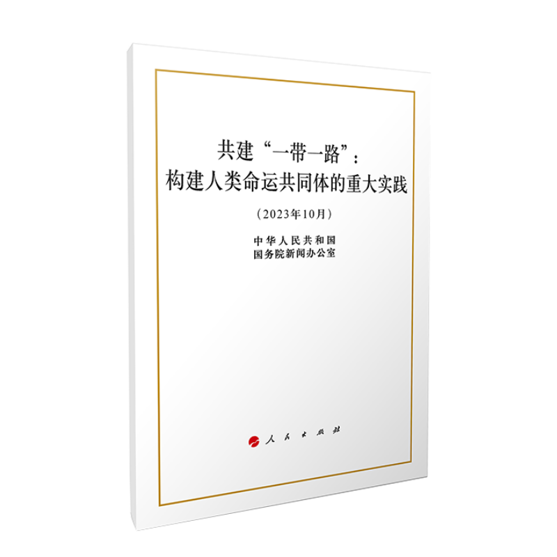 共建“一带一路”:构建人类命运共同体的重大实践(2023年10月)