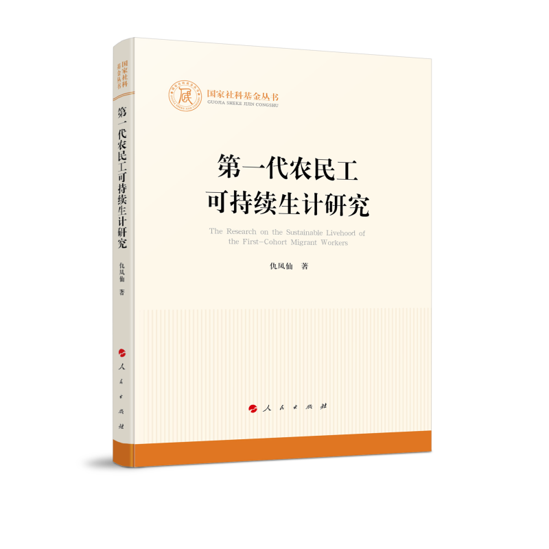 国家社科基金丛书:第一代农民工可持续生计研究