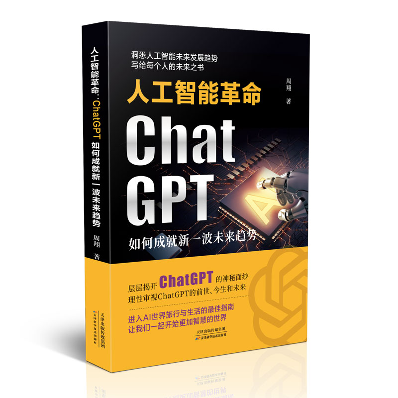 人工智能革命:ChatGPT如何成就新一波未来趋势
