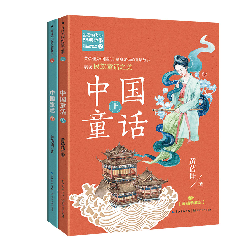 中国童话(全二册)