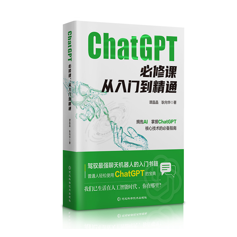 ChatGPT必修课:从入门到精通