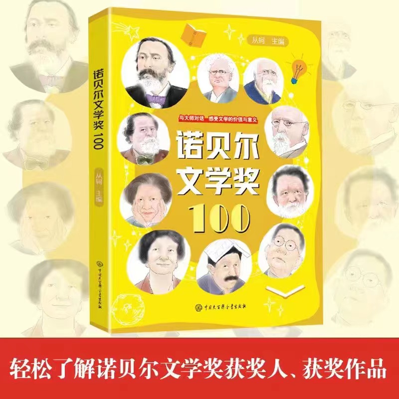 诺贝尔文学奖100