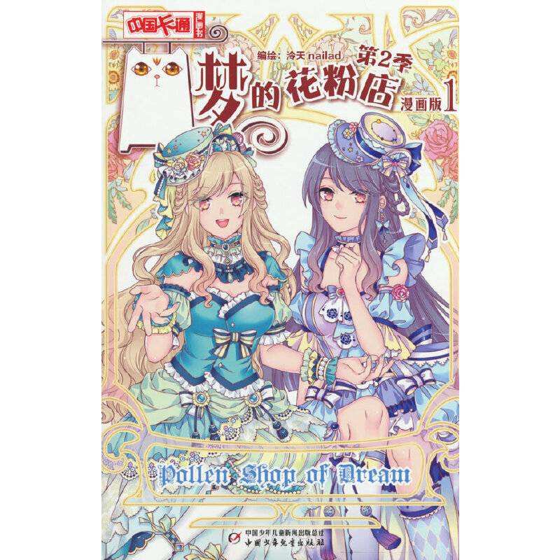 中国卡通漫画书:梦的花粉店第2季·漫画版·1