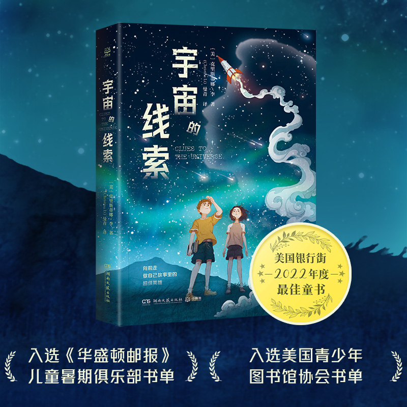 国际儿童文学经典:宇宙的线索  (美国银行街2022年度最佳童书)