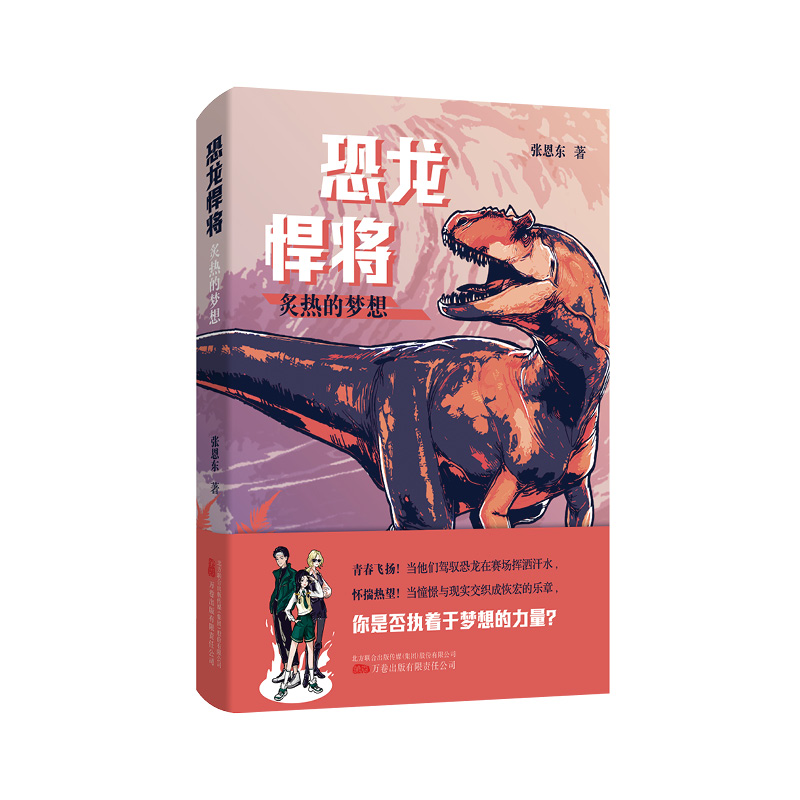 恐龙悍将:炙热的梦想