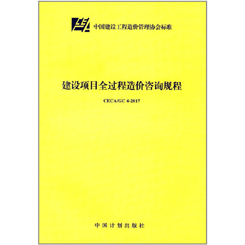 建设项目全过程造价咨询规程