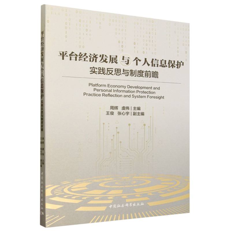 平台经济发展与个人信息保护:实践反思与制度前瞻