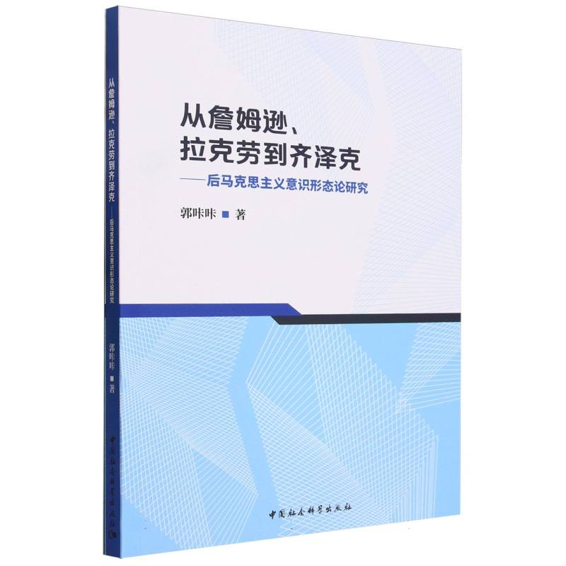 从詹姆逊、拉克劳到齐泽克——后马克思主义意识形态论研究