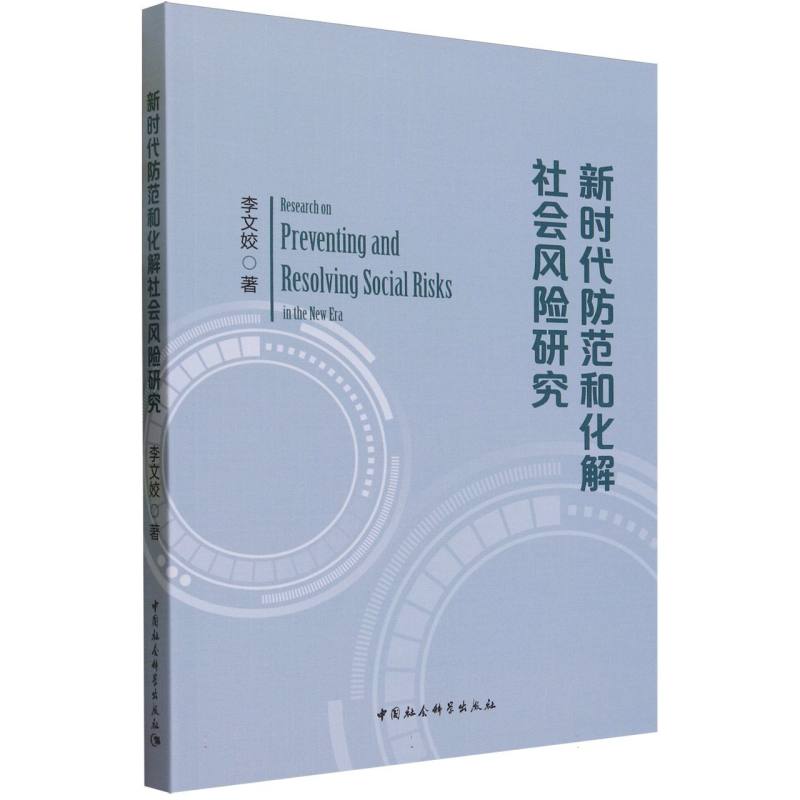 新时代防范和化解社会风险研究