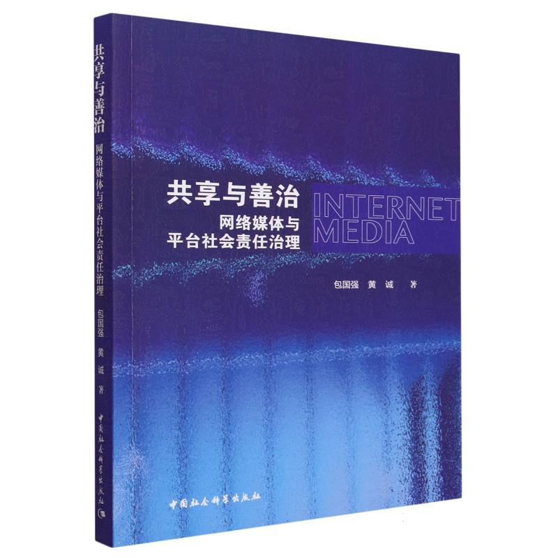 共享与善治:网络媒体与平台社会责任治理