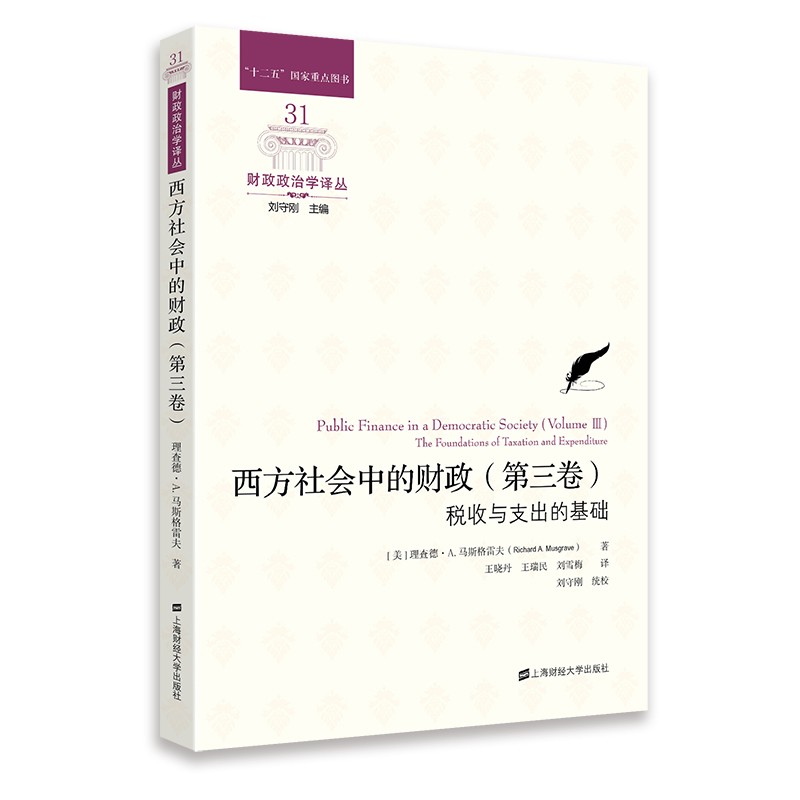 西方社会中的财政(第三卷)——税收与支出的基础