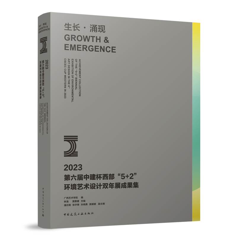 生长·涌现 2023第六届中建杯西部“5+2”环境艺术设计双年展成果集