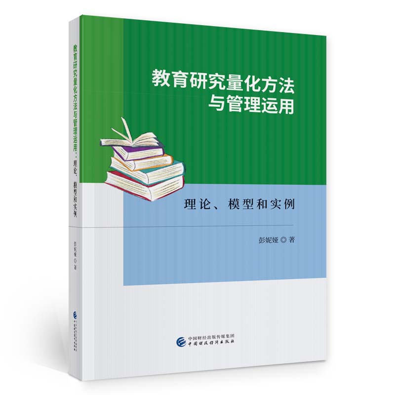 教育研究量化方法与管理运用:理论、模型和实例