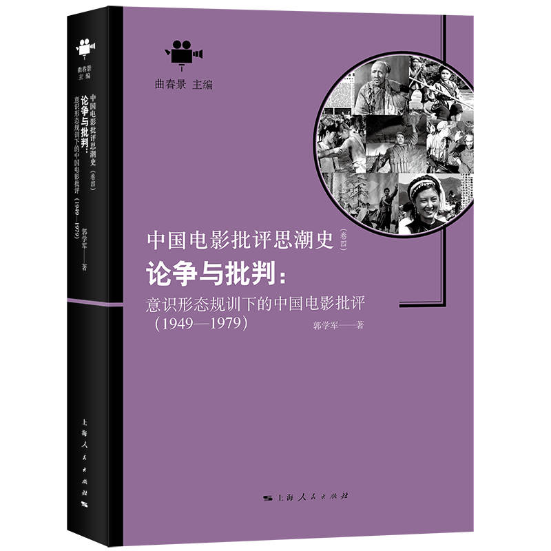 论争与批判:意识形态规训下的中国电影批评:1949-1979