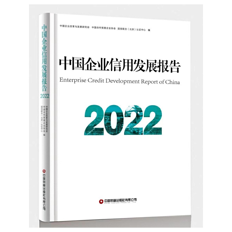 中国企业信用发展报告2022