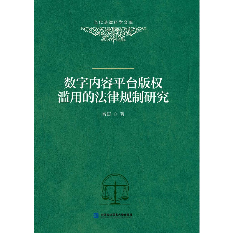 数字内容平台版权滥用的法律规制研究