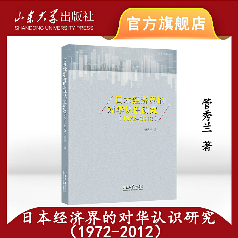 日本经济界的对华认识研究:1972-2012