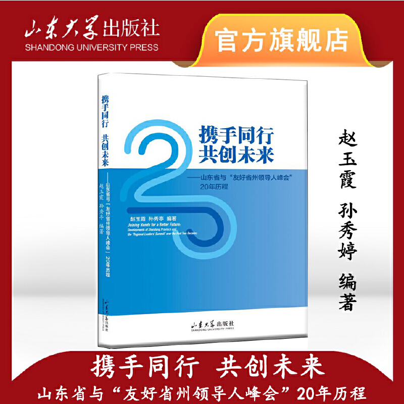 携手同行 共创未来——山东省与“友好省州领导人峰会”20年历程