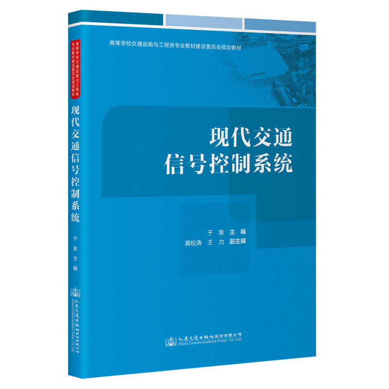 现代交通信号控制系统