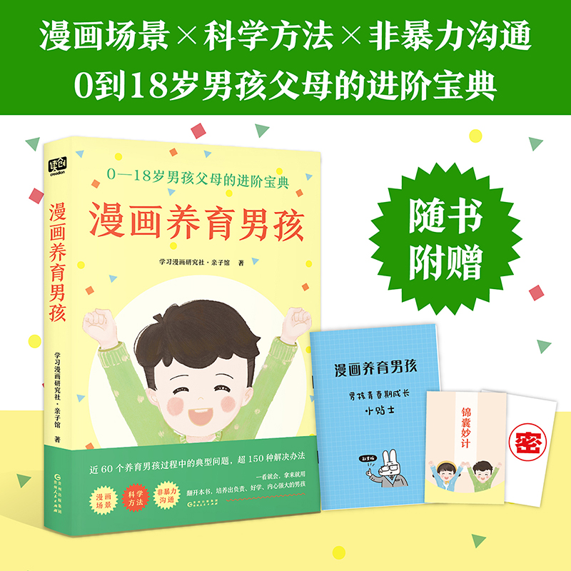 漫画养育男孩:0-18岁男孩父母的进阶宝典