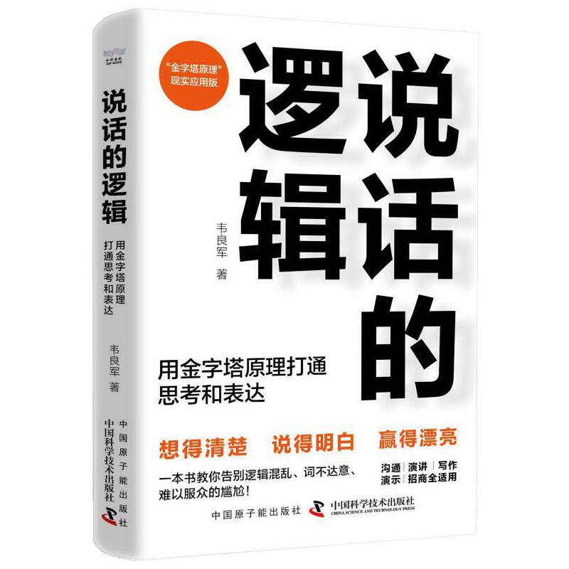 说话的逻辑:用金字塔原理打通思考和表达